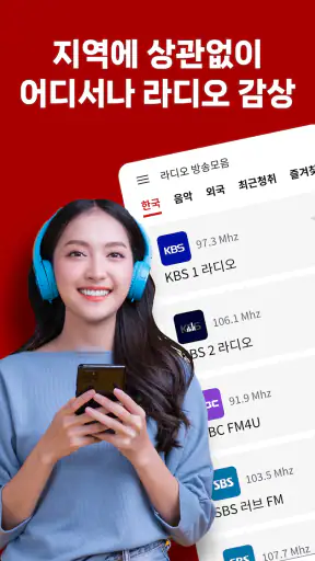 라디오 방송모음 - 라디오 방송듣기 screenshot