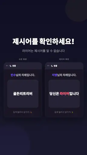 라이어 게임: 숨은 라이어 찾기 screenshot