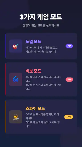 라이어 게임: 숨은 라이어 찾기 screenshot
