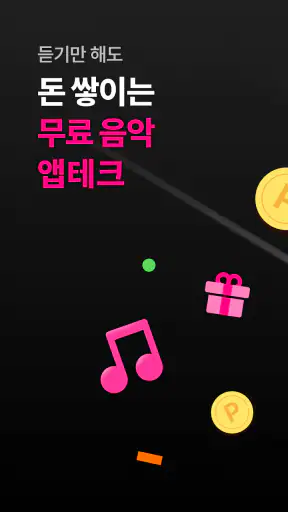 래디오 – 국내 최초 음악감상형 앱테크 리워드 돈버는앱 screenshot