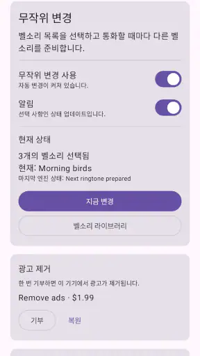 랜덤 벨소리 screenshot