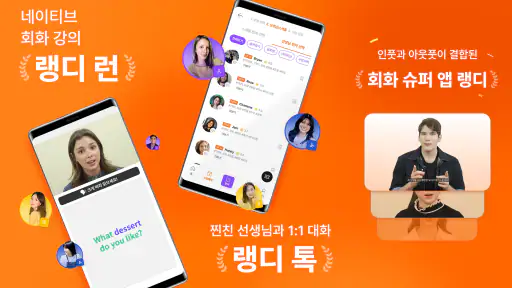 랭디 - 회화&AI강의·1:1전화영어·중국어·일본어 screenshot