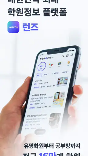 런즈 - 학원정보, 커뮤니티, 레테 등 실시간 교육정보 screenshot