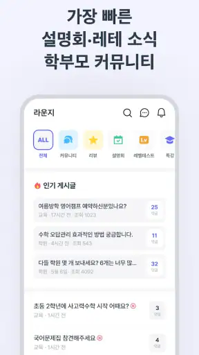 런즈 - 학원정보, 커뮤니티, 레테 등 실시간 교육정보 screenshot