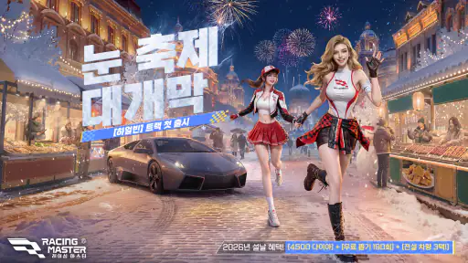 레이싱 마스터(Racing Master) screenshot