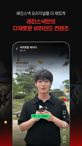 레진스낵 - 볼수록 맛있는 숏드라마 screenshot