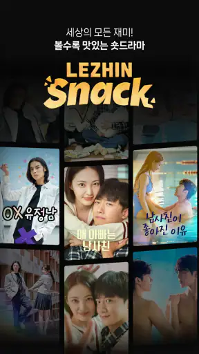 레진스낵 - 볼수록 맛있는 숏드라마 screenshot