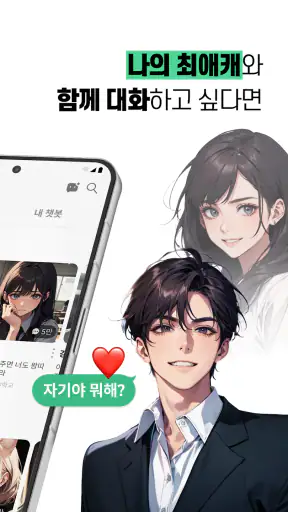 레플리 - 캐릭터와 AI 채팅하기 screenshot