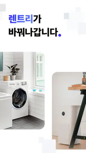 렌트리 - 렌탈 & 인터넷가입, 한 곳에서 견적 비교 screenshot