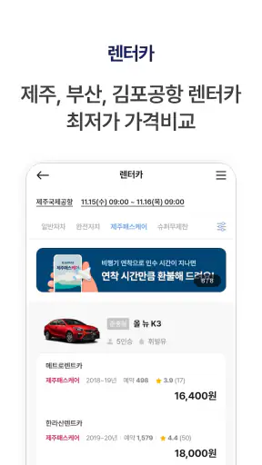 렌트카 제주패스 - 국내렌터카,해외렌터카,카페패스 screenshot