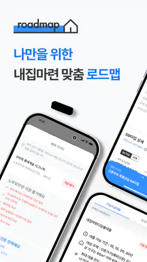 로드맵 - 나만을 위한 맞춤 부동산 앱 screenshot