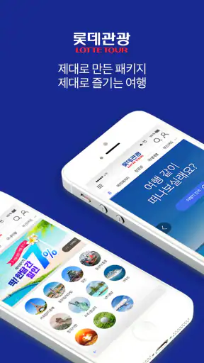 롯데관광 screenshot