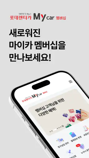 롯데렌터카 멤버십 screenshot