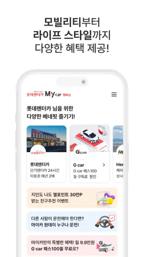 롯데렌터카 멤버십 screenshot
