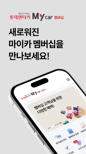 롯데렌터카 멤버십 screenshot