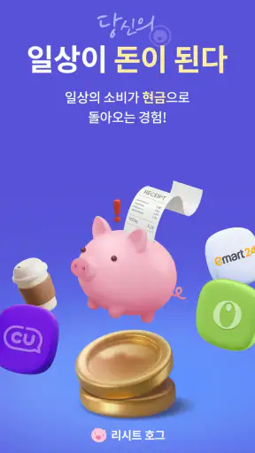 리시트 호그 - 영수증 찍고 현금 적립! 캐시백 앱테크 screenshot