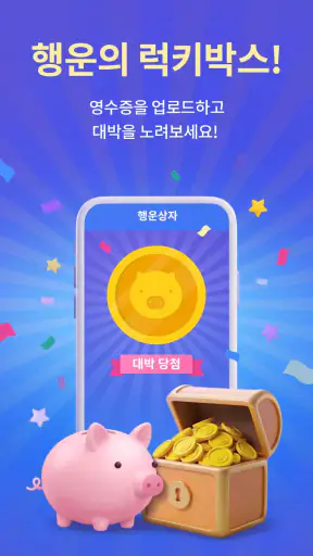 리시트 호그 - 영수증 찍고 현금 적립! 캐시백 앱테크 screenshot