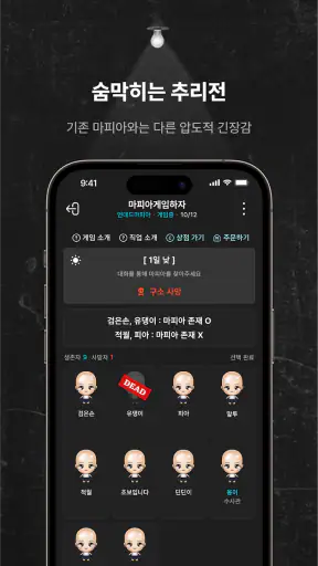 리얼마피아 - 마피아 게임 screenshot