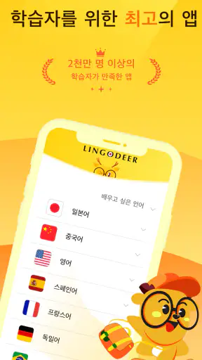 링고디어(LingoDeer) - 외국어를 배워봐요 screenshot