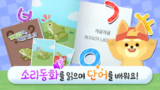 링고애니 - 한글 말놀이 (5~8세) screenshot