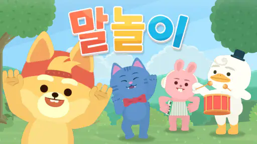 링고애니 - 한글 말놀이 (5~8세) screenshot