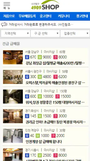 마사지샵매매,직거래,중개거래 4989샵 screenshot