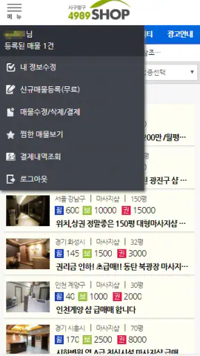 마사지샵매매,직거래,중개거래 4989샵 screenshot