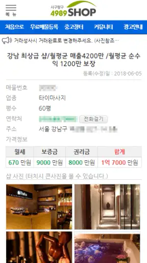 마사지샵매매,직거래,중개거래 4989샵 screenshot
