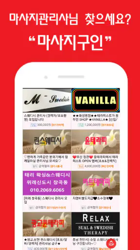 마사지친구 - 마사지구인 마사지알바 관리사구인구직 앱 screenshot