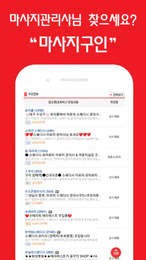 마사지친구 - 마사지구인 마사지알바 관리사구인구직 앱 screenshot