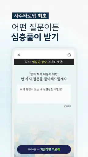 마이타로-2025 신년운세, 사주, 궁합, 연애운 타로 screenshot
