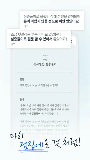 마이타로-2025 신년운세, 사주, 궁합, 연애운 타로 screenshot