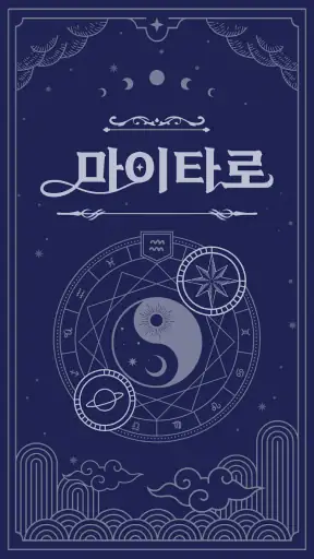마이타로-2025 신년운세, 사주, 궁합, 연애운 타로 screenshot