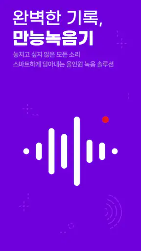 만능 녹음기 - 회의·강의 자동녹음·소리감지 screenshot