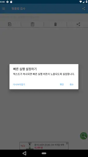 맞춤법 검사기 및 띄어쓰기 검사기 screenshot
