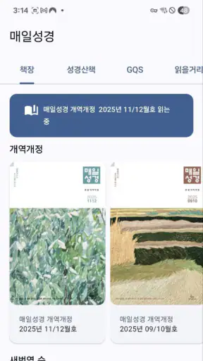 매일성경 - 모바일 screenshot