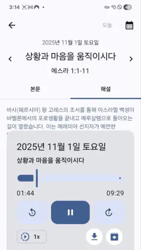 매일성경 - 모바일 screenshot