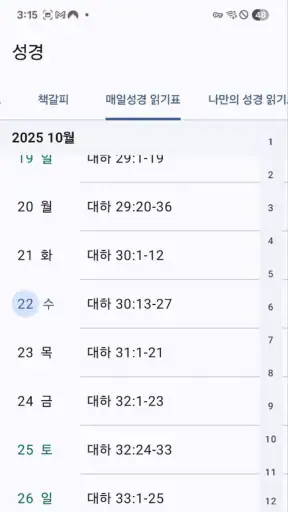 매일성경 - 모바일 screenshot