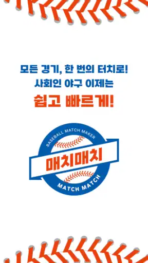 매치매치-사회인야구, 야구용병, 야구레슨, 리그 screenshot