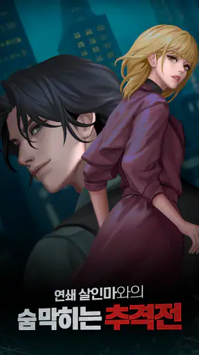 머지 크라임: 추리&로맨스 서스펜스 screenshot