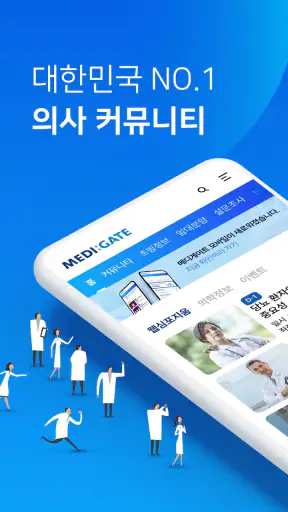 메디게이트 (NO.1 의사 커뮤니티 & 커리어 플랫폼) screenshot