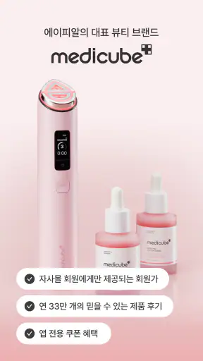 메디큐브 screenshot