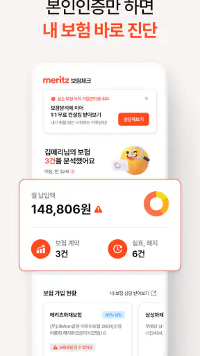 메리츠 보험체크 - 1:1 채팅 보장분석 screenshot