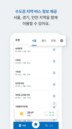 메트로버스 - 서울, 경기, 인천 screenshot