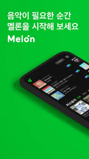 멜론(Melon) screenshot
