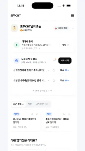 모두CBT - 자격증 기출문제 CBT·암기장 screenshot