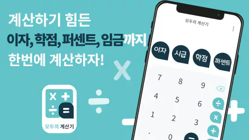 모두의 계산기 - 실생활 계산 screenshot