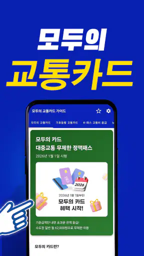 모두의 교통카드 기후동행 K패스 가이드 screenshot