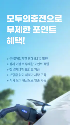 모두의충전 - 전기차 필수앱 screenshot