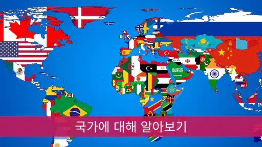 모든 나라 - 세계 지도 screenshot